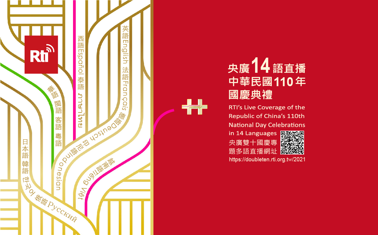 央廣14語同步直播及口譯國慶總統演說，一起加個好友吧！