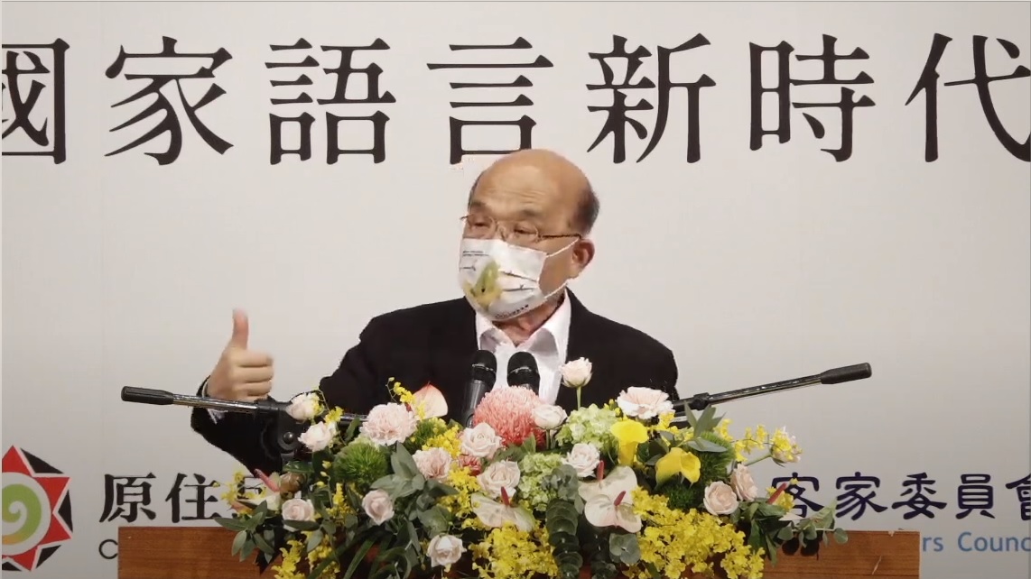 2021國家語言發展會議9日舉辦正式大會，行政院長蘇貞昌致詞。 (圖:翻拍畫面)