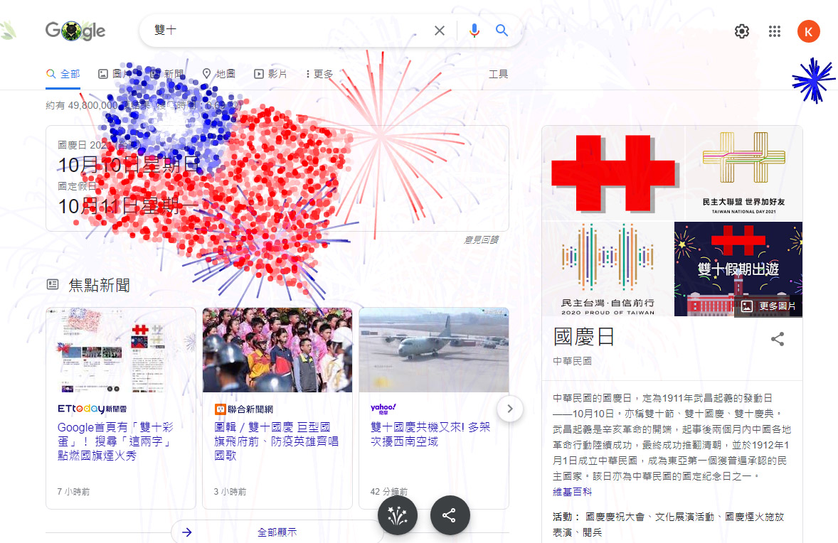 10日是中華民國國慶，Google台灣特別將台灣黑熊圖案融入首頁；此外，只要點擊黑熊圖案或搜尋「雙十」、「國慶」等字眼，就會出現煙火特效。(翻攝自Google台灣)