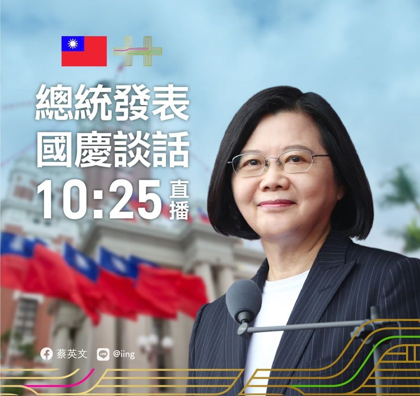 中華民國110年國慶 蔡英文總統國慶談話全文(蔡英文臉書)