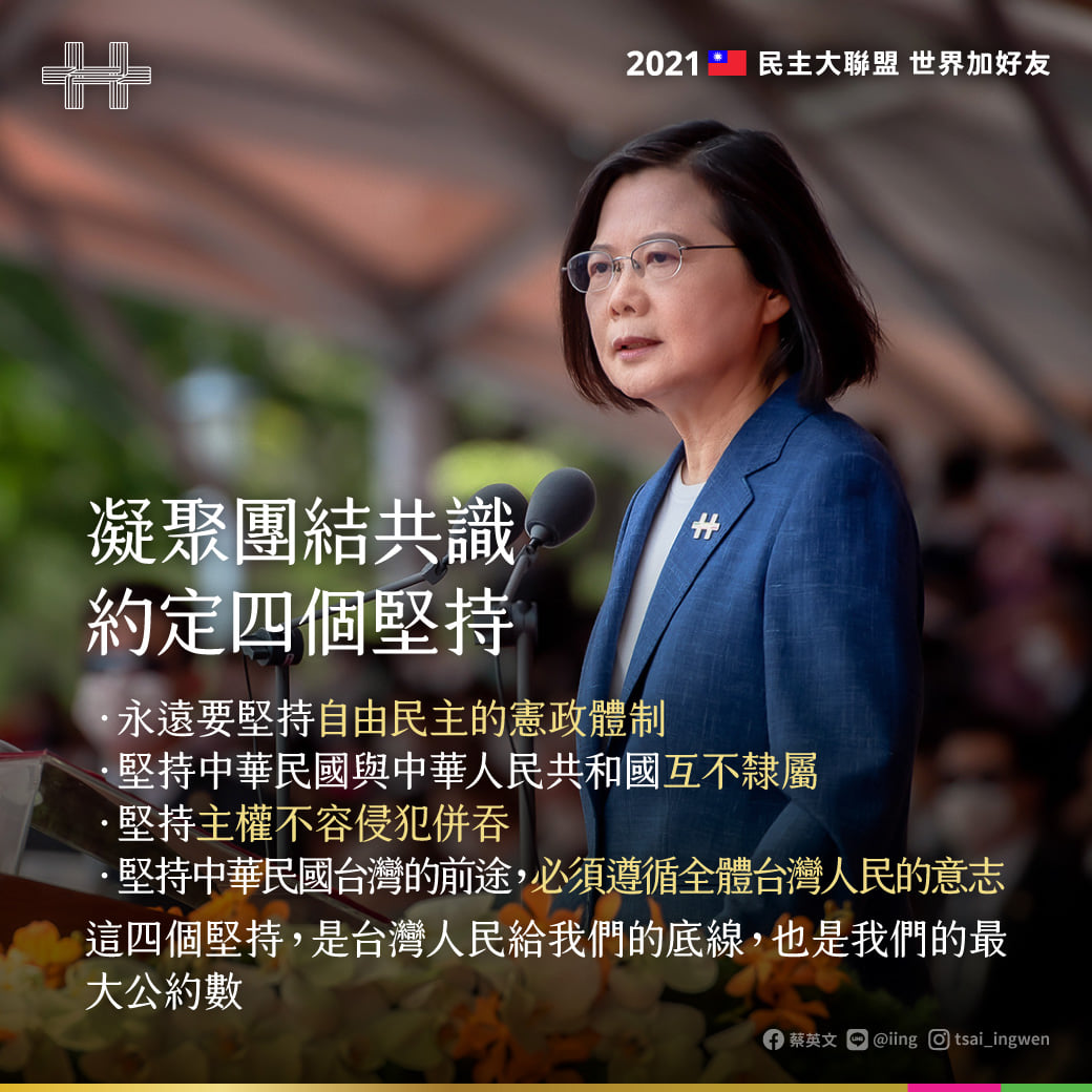 蔡英文總統在110年國慶演說提出四個堅持來定位台灣底線。圖:取自蔡總統臉書