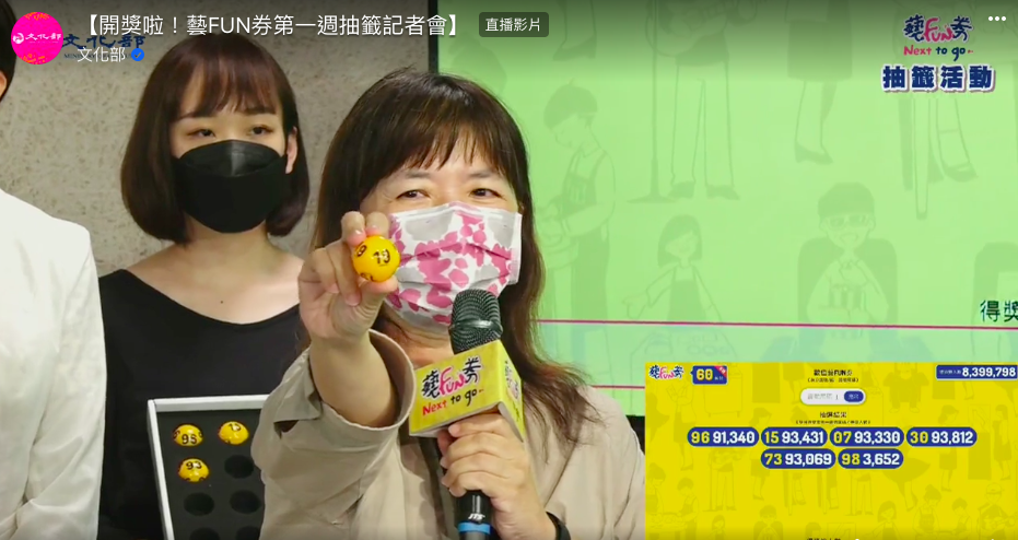藝FUN券今抽籤，首波81萬幸運兒出爐。（文化部抽獎畫面）