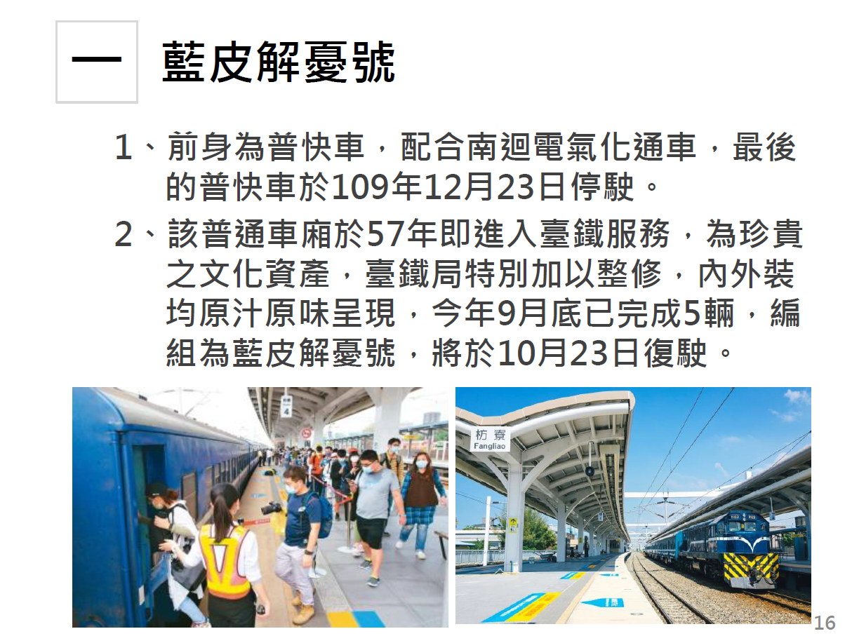 台鐵觀光車隊成形，繼環島之星、郵輪式列車、寶島仲夏號和年初上路的「鳴日號」之後，「藍皮解憂號」也將於23日上路。(圖:台鐵提供)