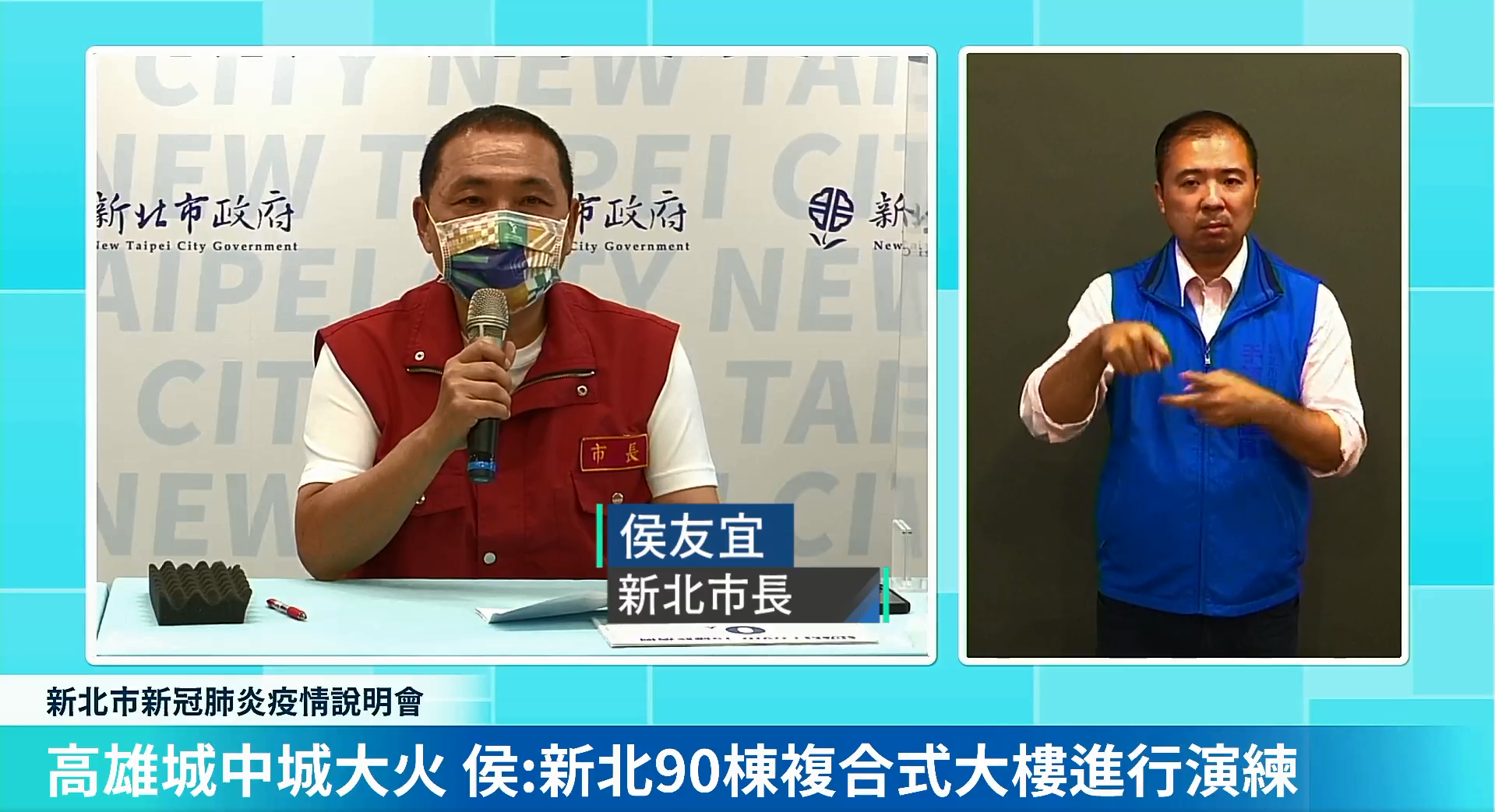 新北市長侯友宜14日下午在防疫記者會中都表示將加強複合式大樓的安檢，避免類似悲劇再度發生。(圖擷自新北市防疫記者會)