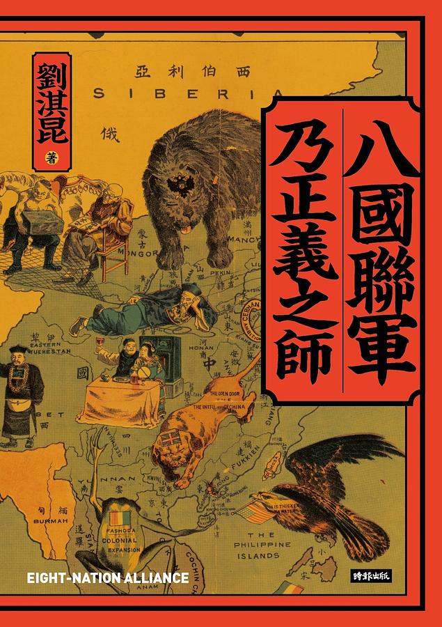 台灣出版的「八國聯軍乃正義之師」一書，近日在香港遭檢舉扭曲八國聯軍侵略史實。(圖:誠品)