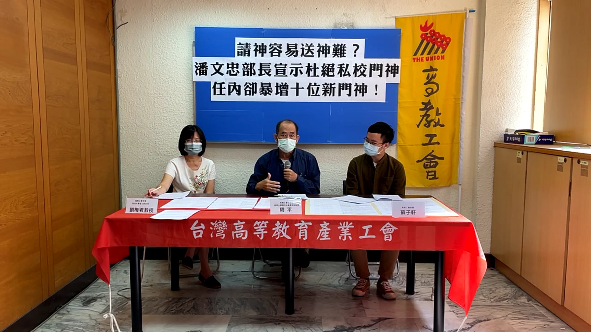 高教工會說明私校「門神」問題。(直播截圖)