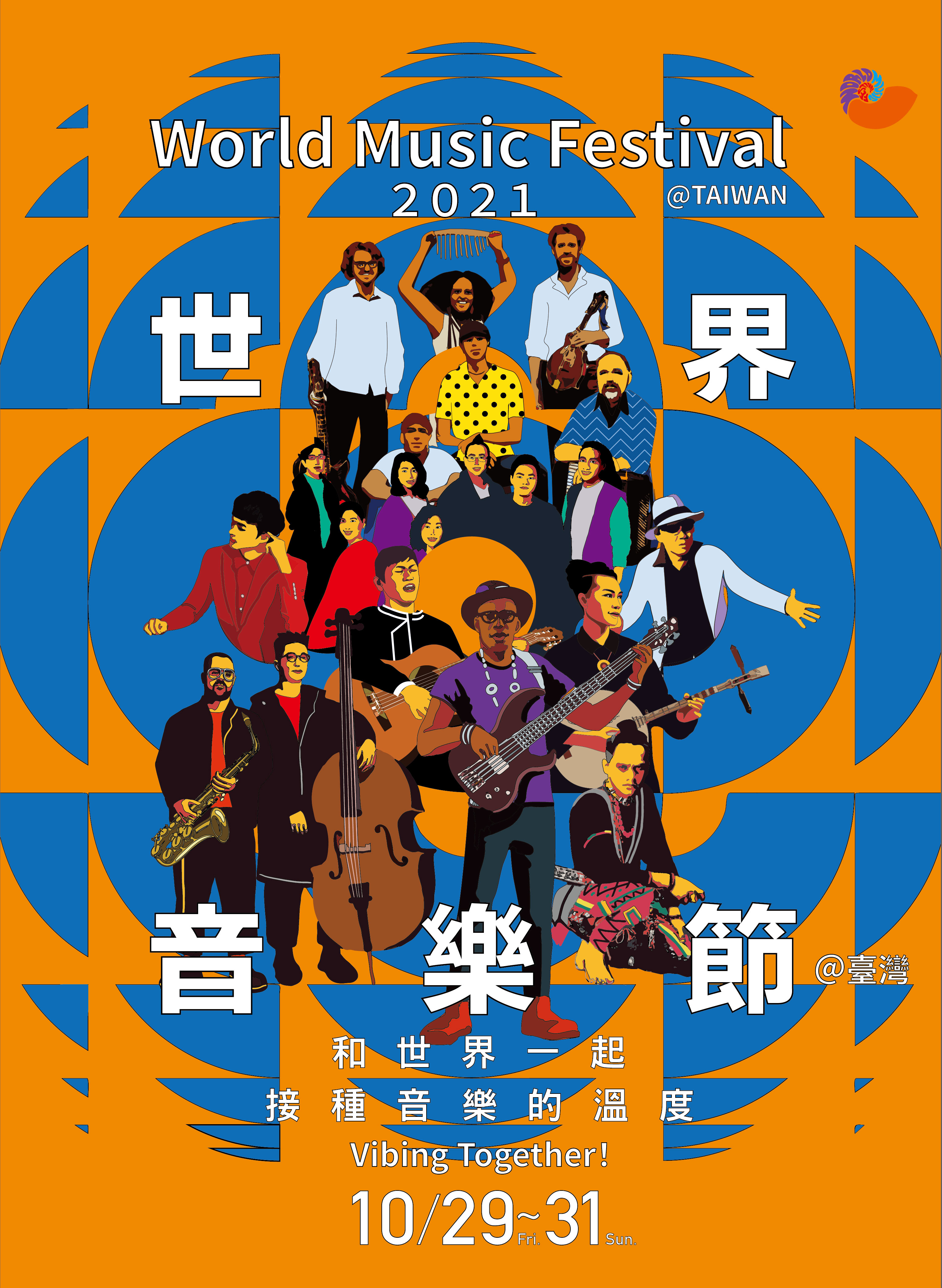 「2021世界音樂節@台灣」將於10月29至31日於台北大佳河濱公園熱鬧登場。（風潮唱片提供）