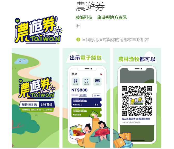 行政院農業委員會加碼推出農遊券累計抽出48萬7022人中獎，25日起可下載農遊券APP兌領。(圖擷自Google Play)