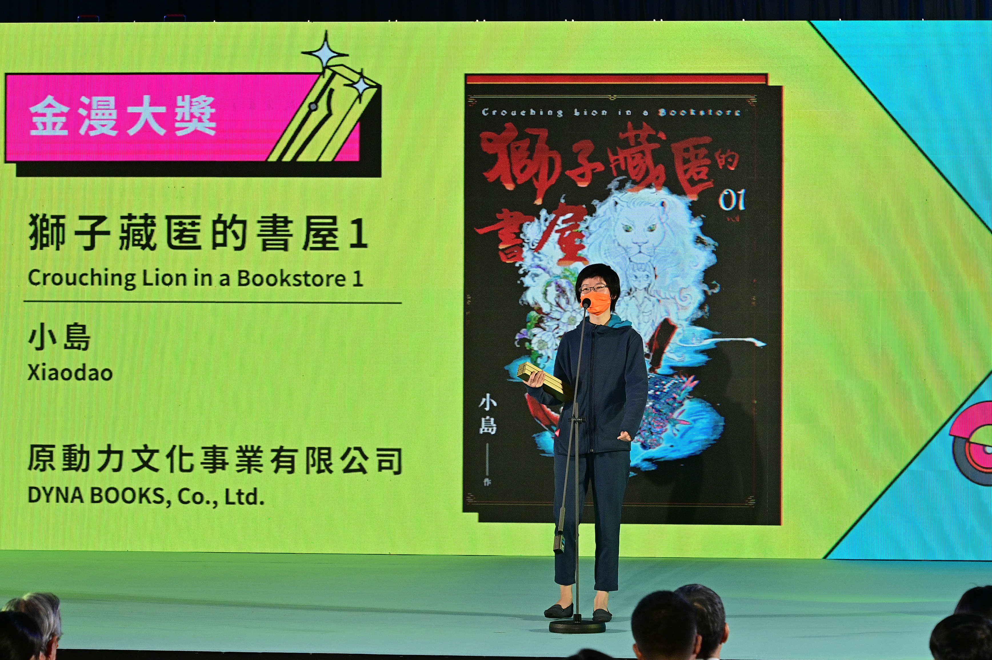 新銳漫畫家小島《獅子藏匿的書屋1》抱走第12屆金漫獎「年度漫畫獎」、「金漫大獎」雙料大獎，獨得50萬獎金。(文化部提供)