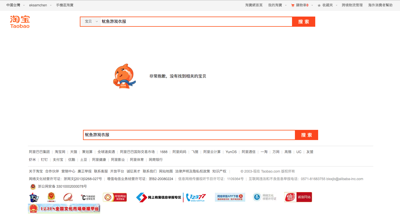 在中國網購平台淘寶網上，無法用「魷魚遊戲」關鍵詞搜尋產品。（圖：翻攝淘寶網）