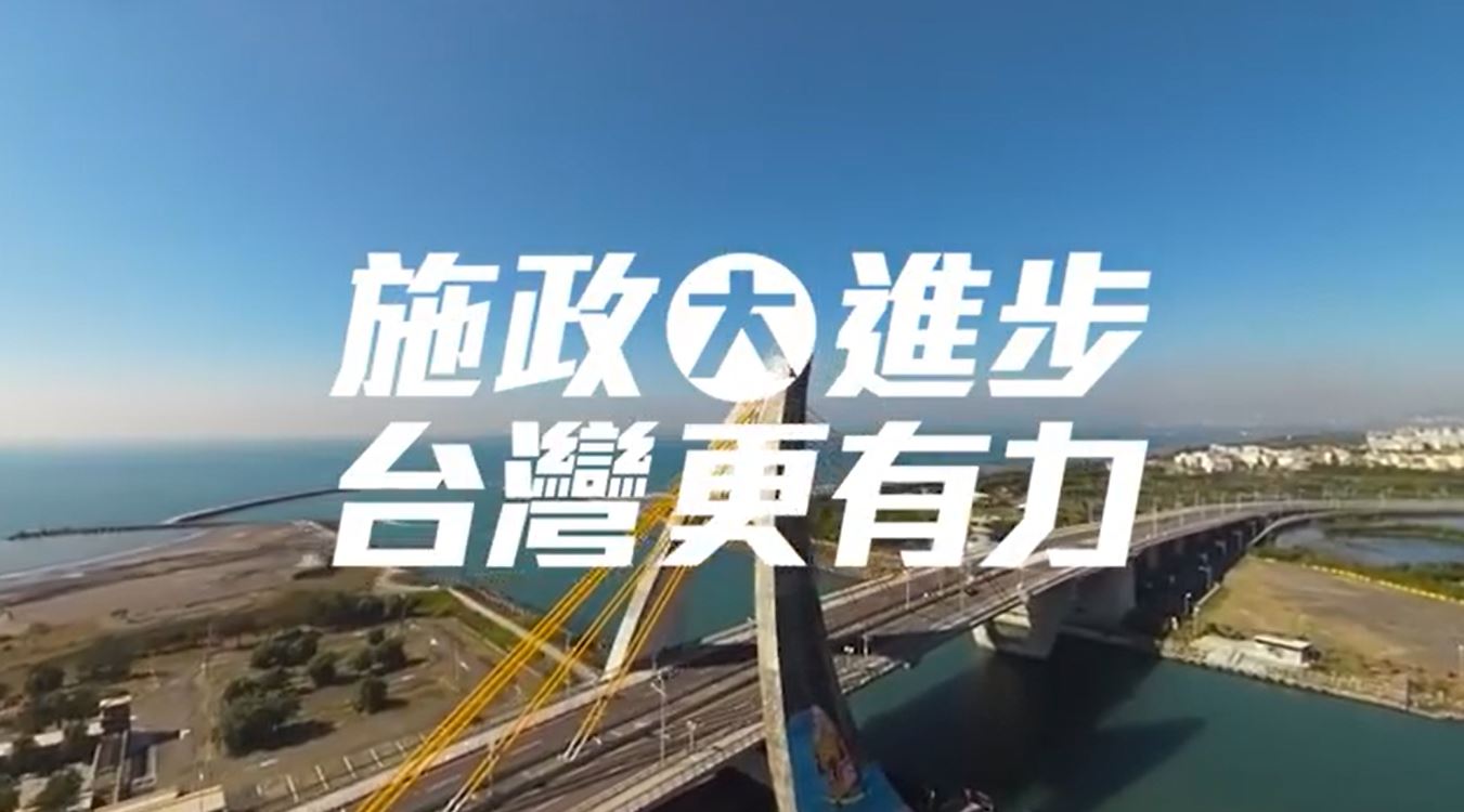 為正面贏戰年底的四大公投案，民進黨將於30日在桃園市啟動首場「四個不同意，台灣更有力」公投說明會，29日搶先曝光說明會播放的前導影片「施政大進步 台灣更有力」。(圖截自民進黨臉書)