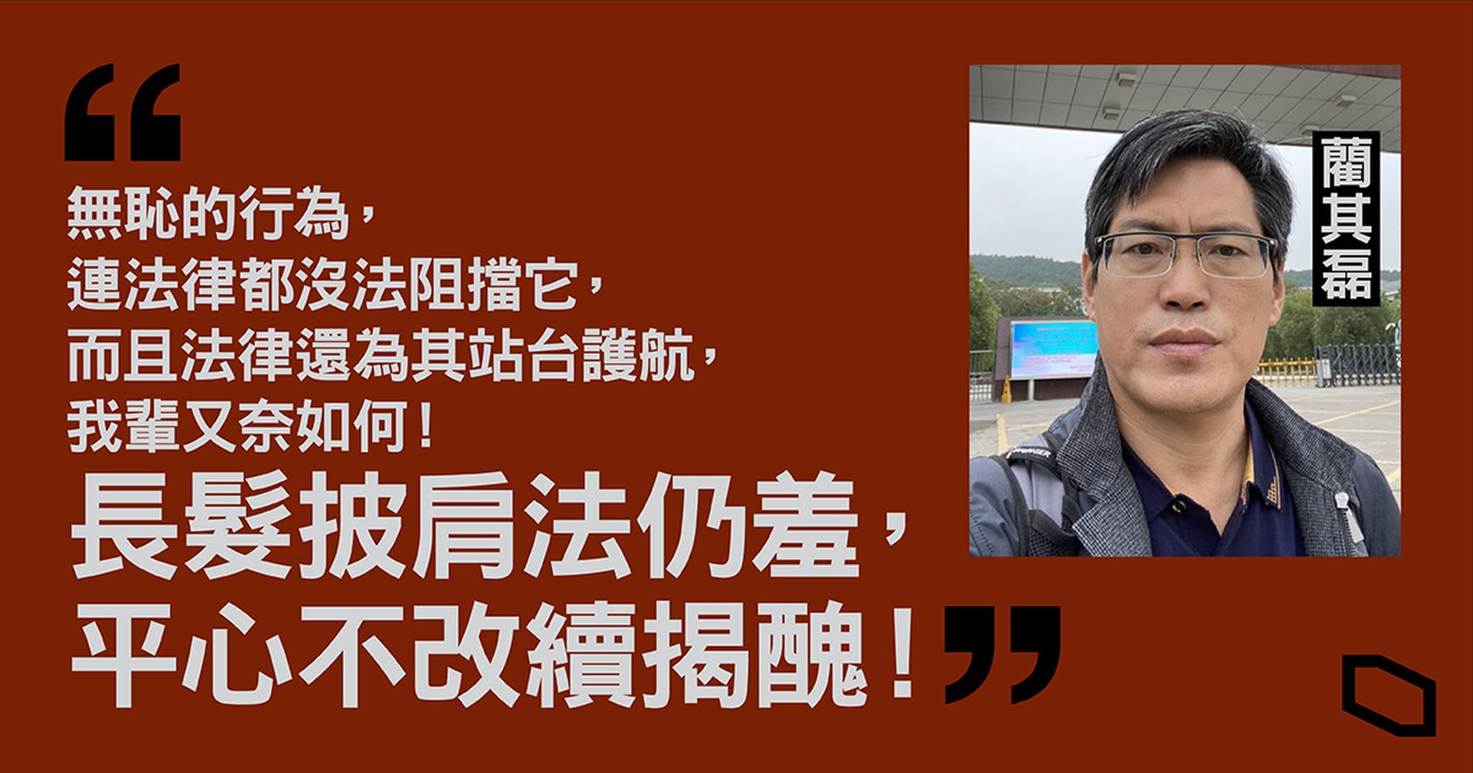 12港人案家屬律師藺其磊遭註銷執業證書。(立場新聞提供)