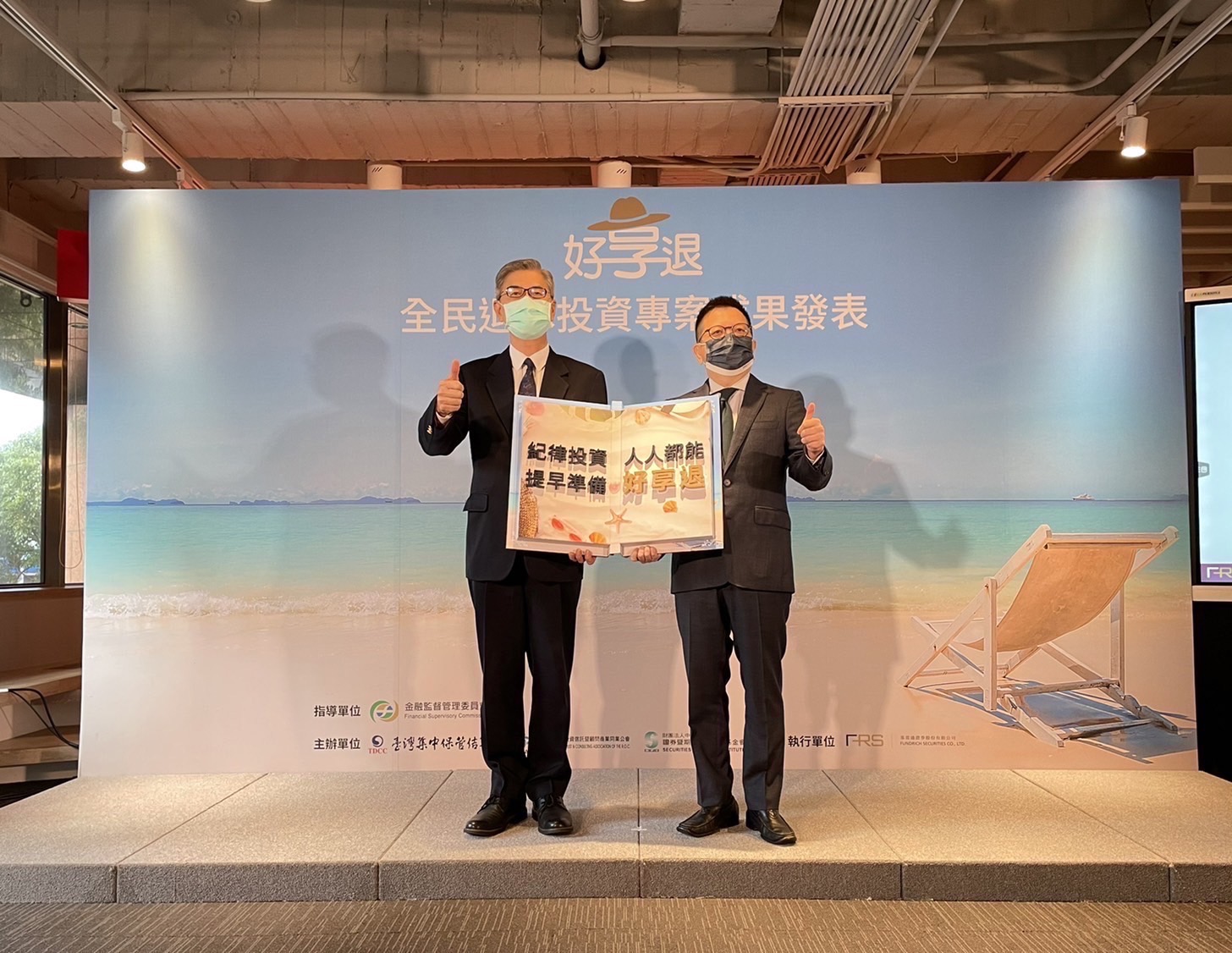 基富通10日舉辦「好享退」成果發表，有近9成投資人在到期後，持續定期定額扣款。圖左為金管會主委黃天牧，圖右為基富通董事長林修銘。(圖／基富通 提供)