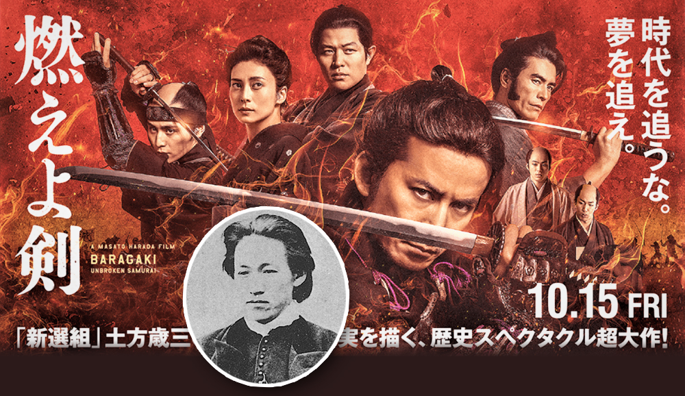 土方歲三在日本變成比近藤勇更搶眼而且受喜愛的人物，或許受司馬遼太郎原著的《燃燒吧！劍》的影響。(網路圖片)