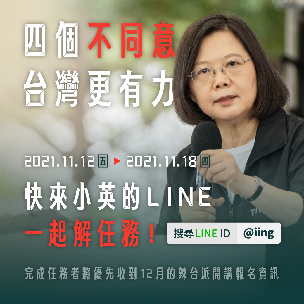 蔡英文總統官方LINE@帳號12日晚間推出「四個不同意，台灣更有力任務」。(民進黨提供)