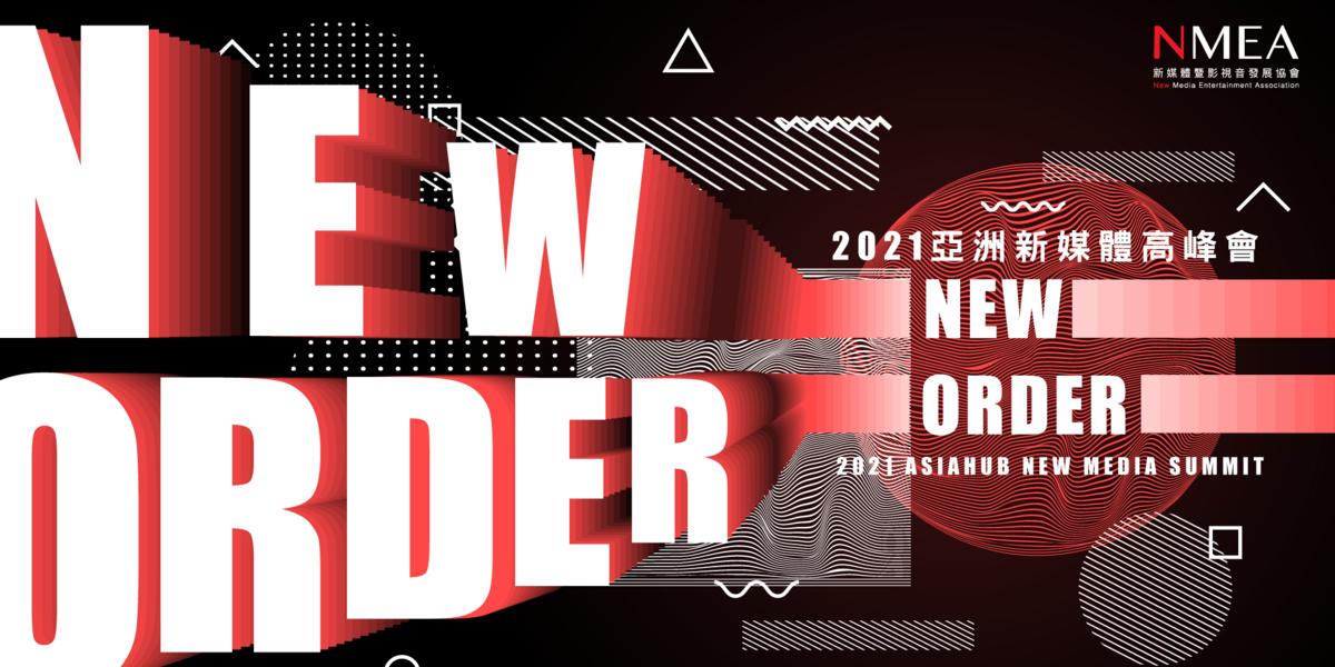 新媒體暨影視音發展協會 (NMEA)主辦的台灣內容產業的年度盛會「2021亞洲新媒體高峰會」將於12月2日、3日在台北晶華酒店舉行。(NMEA提供)