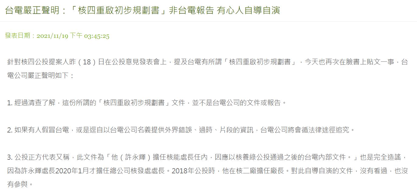 針對核四公投提案人黃士修18日在公投意見發表會上提及台電有「核四重啟初步規劃書」，台電19日下午發出嚴正聲明，表示經清查，這份所謂的「核四重啟初步規劃書」文件並非台電公司的文件或報告。(圖截自台電官網)