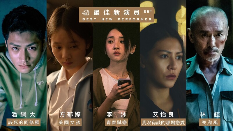 第58屆金馬獎最佳新演員五位入圍者，演技各個生猛。(金馬執委會提供)