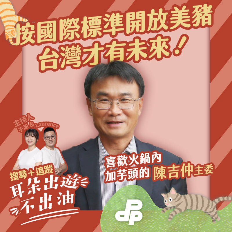 陳吉仲首上Podcast 呼籲不同意反美豬公投，讓台灣前進國際（圖：民進黨提供）