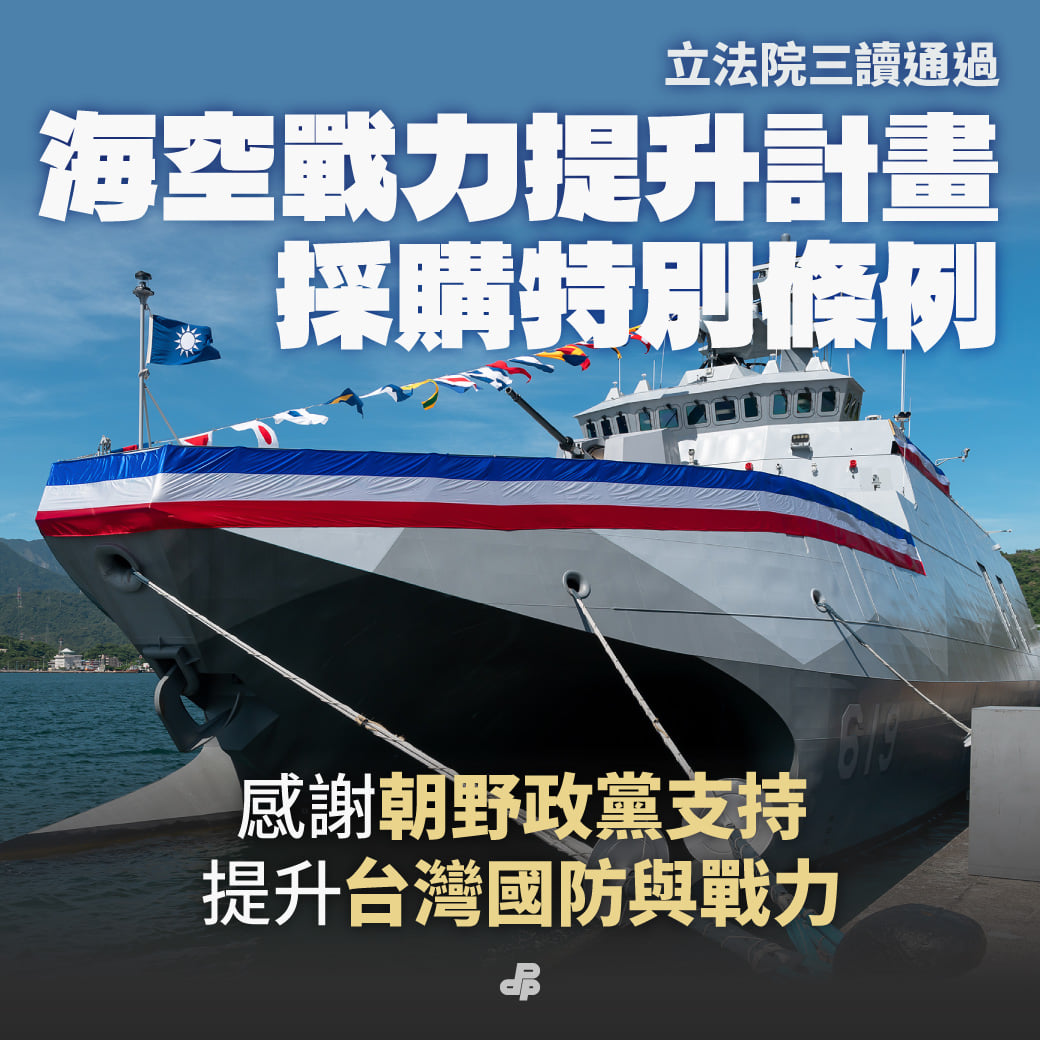 立法院於23日三讀通過「海空戰力提升計畫採購特別條例」。(圖:民進黨臉書)