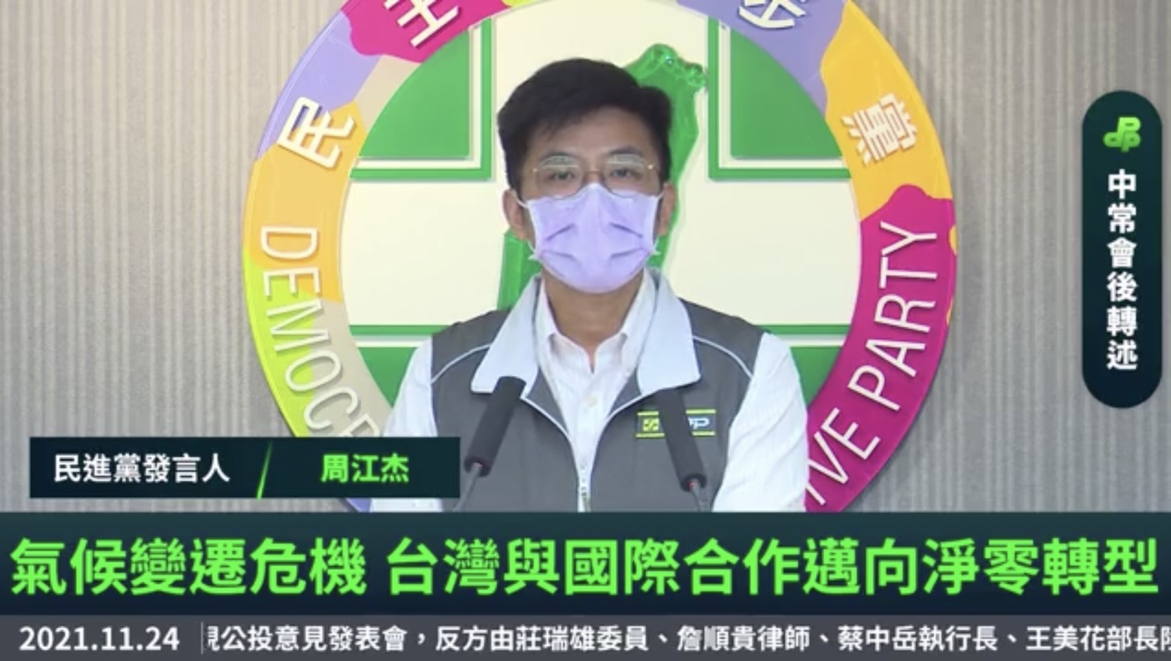 民進黨發言人周江杰會後轉述兼任黨主席的蔡英文總統聽取報告後的裁示指出，洪申瀚能代表台灣發表台灣的立場與作法，讓台灣在氣候變遷的相關議題上能有發聲的機會，並讓世界可以看到台灣所做的努力。(圖擷自民進黨臉書直播)