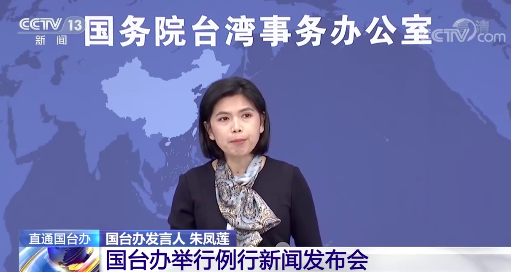 中國國台辦發言人朱鳳蓮。（擷取央視微博）