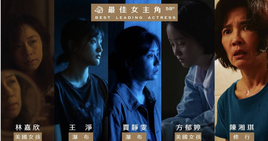 本屆金馬獎最佳女主角競爭之激烈，堪稱本屆金馬死亡之組。(金馬執委會提供)