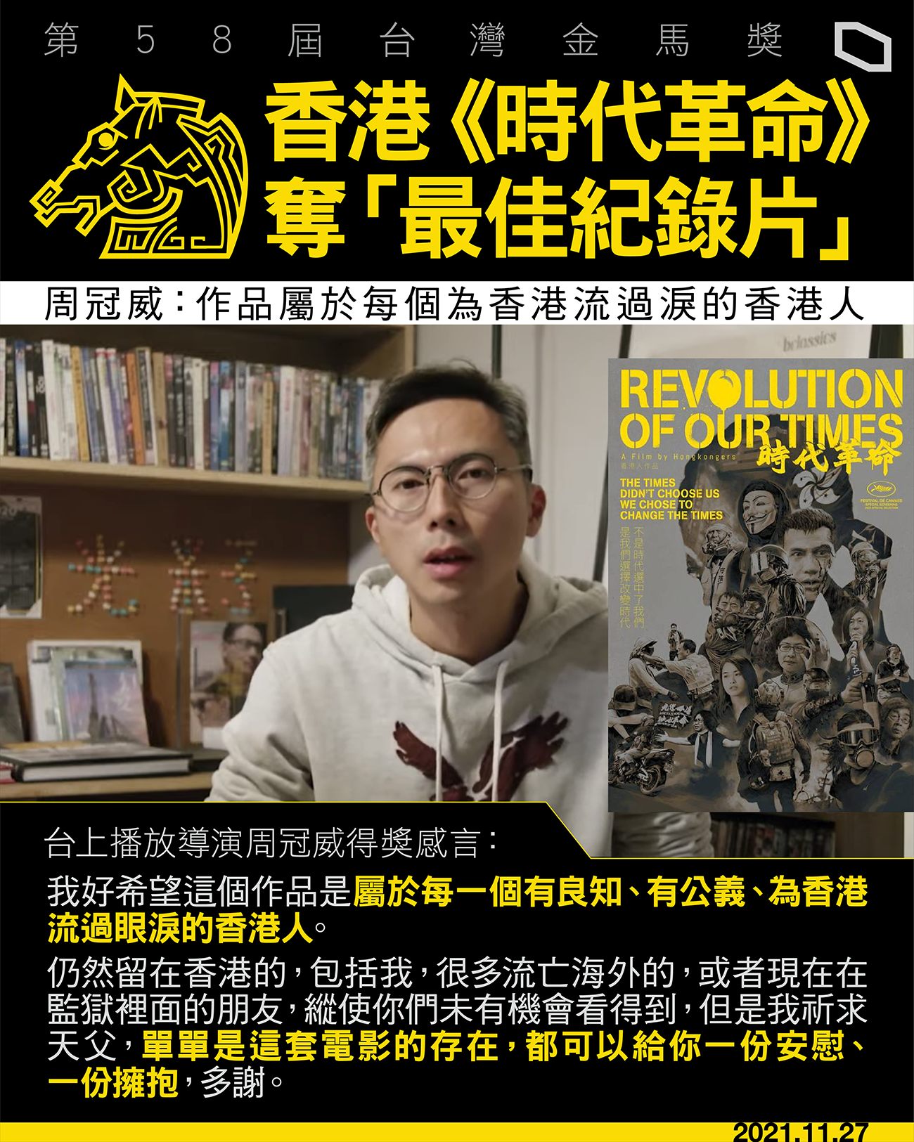 本屆金馬獎最佳劇情長片得主揭曉，由紀錄香港反送中紀錄影片《時代革命》摘下，導演周冠威人在香港不克出席，透過影片表達得獎心情。（立場新聞提供）
