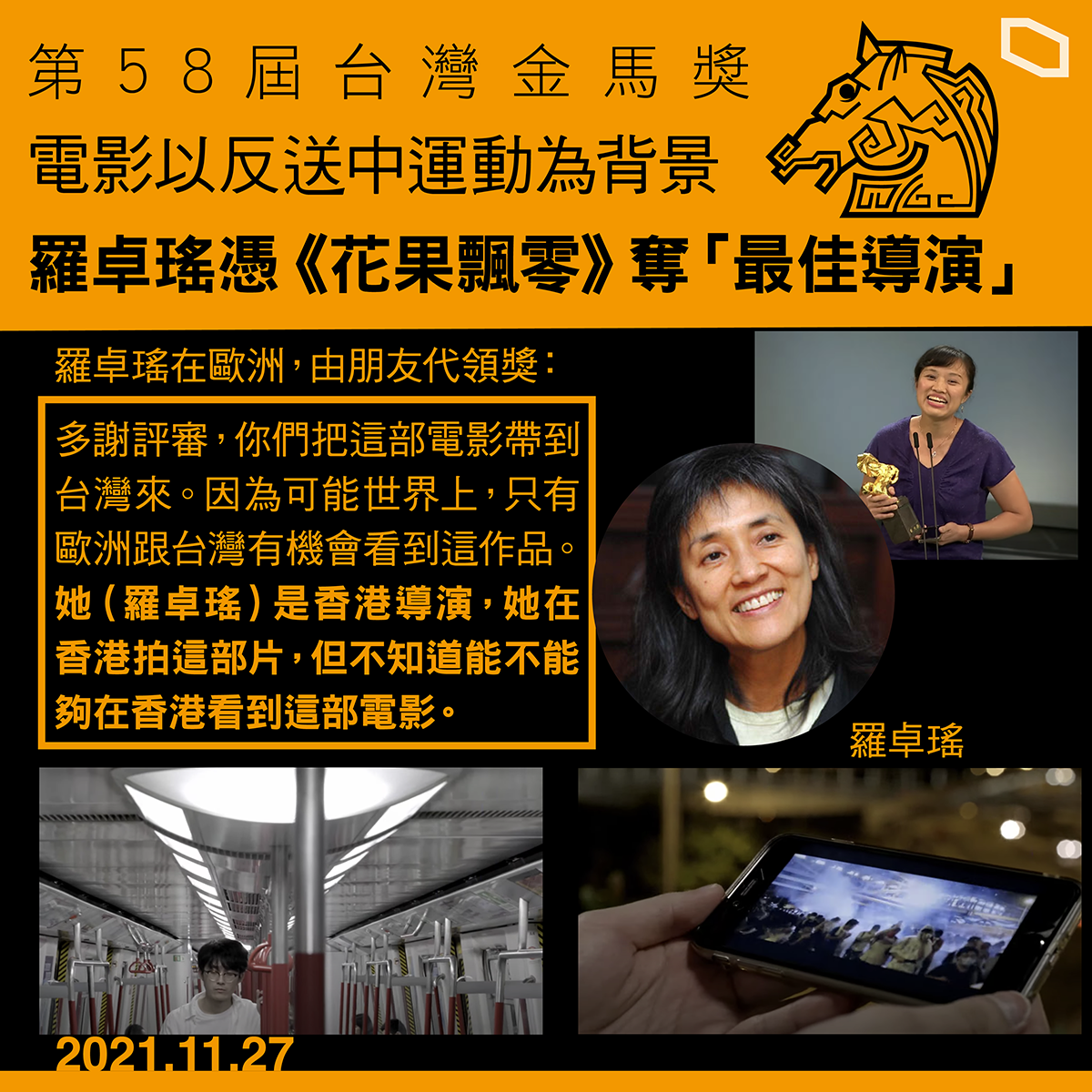香港女導演羅卓瑤憑《花果飄零》奪金馬最佳導演。（立場新聞提供）