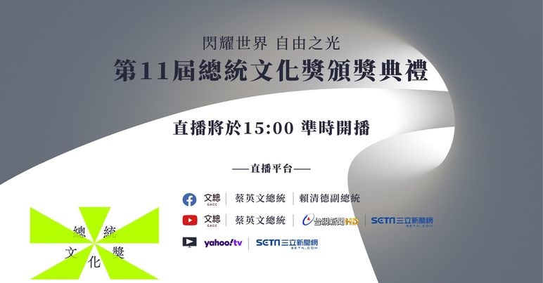 第11屆總統文化獎30日將在台北圓山大飯店舉行頒獎典禮。(圖：文化總會臉書)