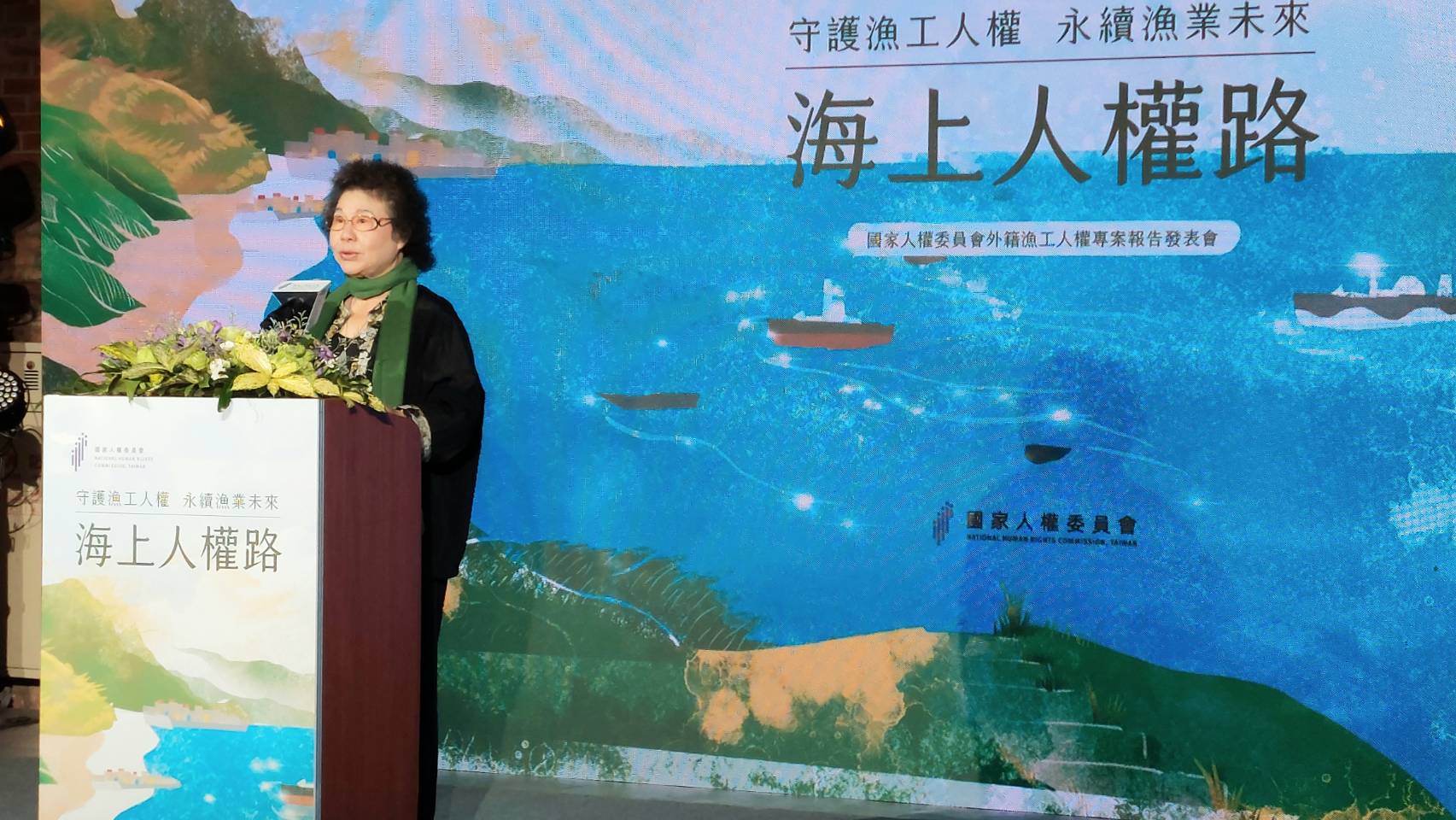 國家人權委員會發表外籍漁工人權專案報告，主委陳菊表示，接軌國際標準，才能留住好的漁業勞動力，助台灣漁業永續發展。(歐陽夢萍 攝)
