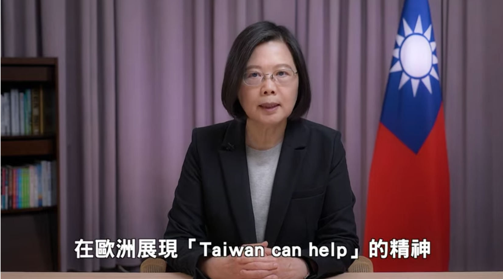 蔡總統指出，台灣接收到越來越多歐洲朋友的支持。(畫面截自總統府Youtube)