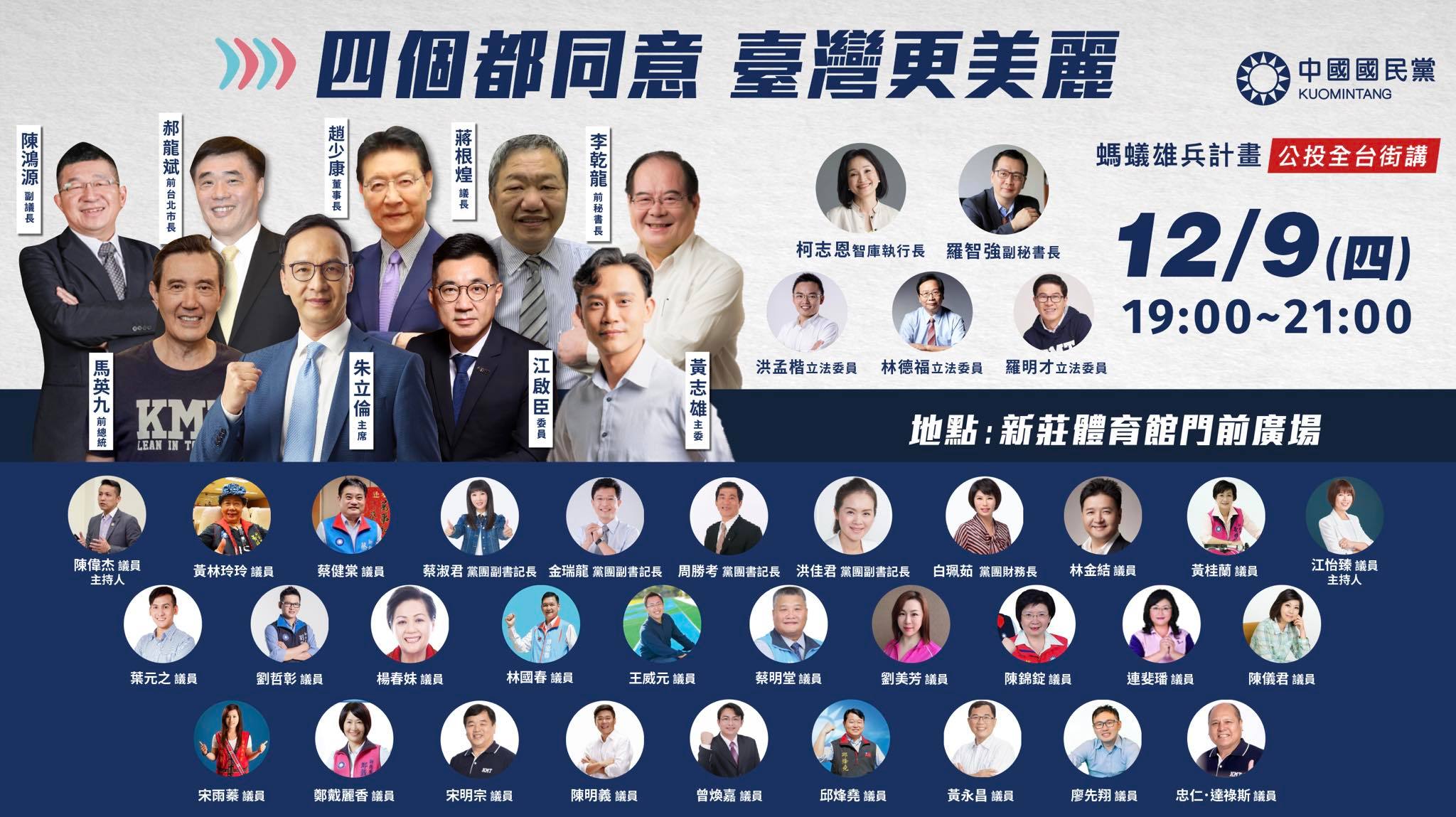國民黨9日晚間在新莊舉辦大型公投宣講活動，黨內要角齊聚，獨缺新北市長侯友宜。(國民黨提供)