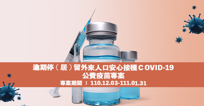 「逾期停(居)留外來人口安心接種COVID-19公費疫苗專案」，截至12月9日已有超過3,000人施打。(移民署提供)