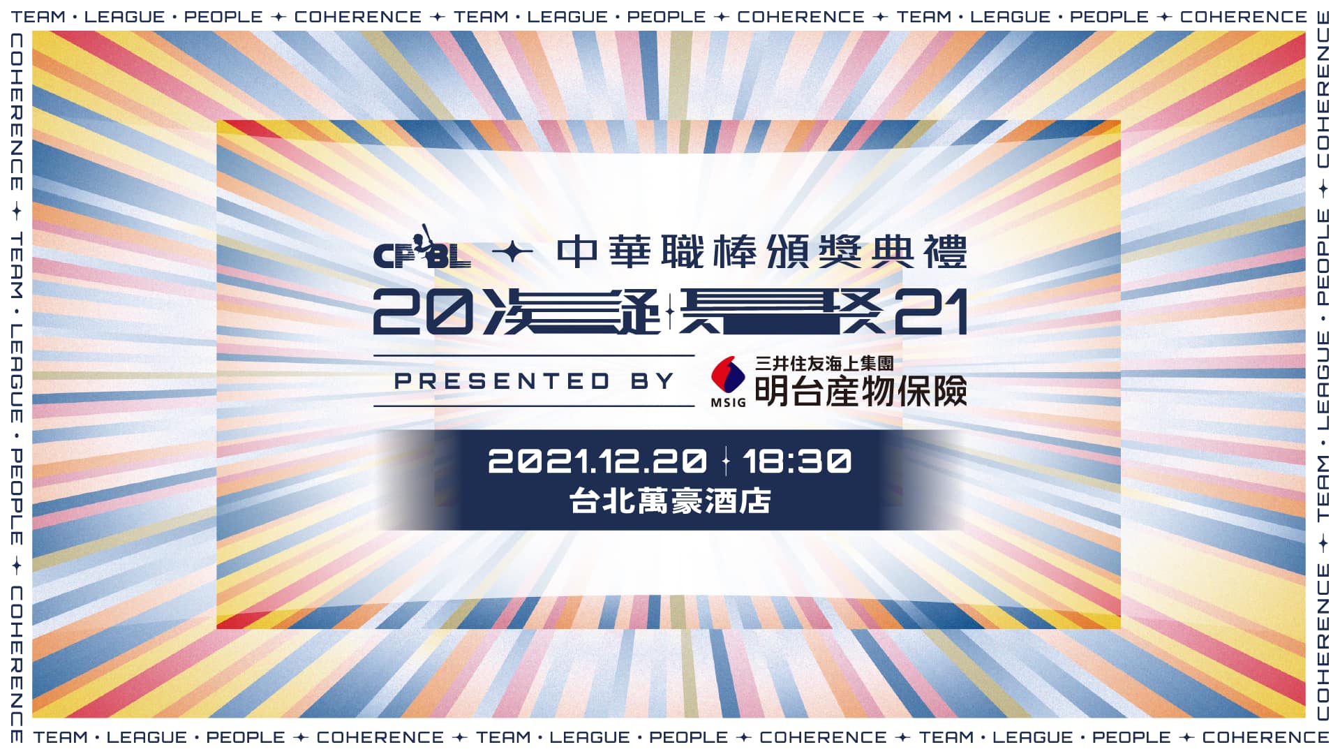 中華職棒頒獎典禮將於12月20日在台北萬豪酒店舉行，典禮將開放球迷購票進場。(圖：中華職棒臉書)
