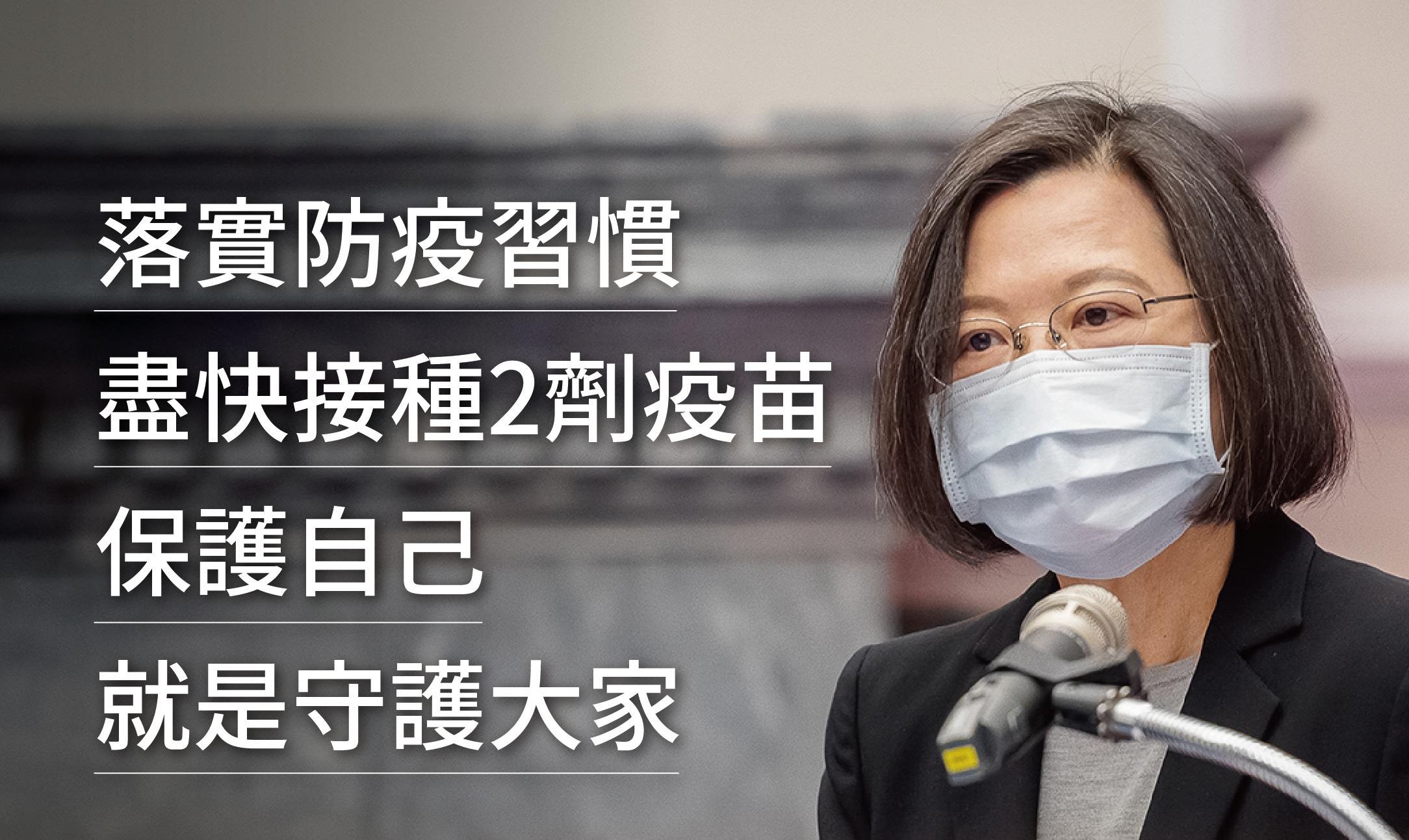 研究員染疫 總統籲勿驚慌 盡快接種2劑疫苗。(臉書)