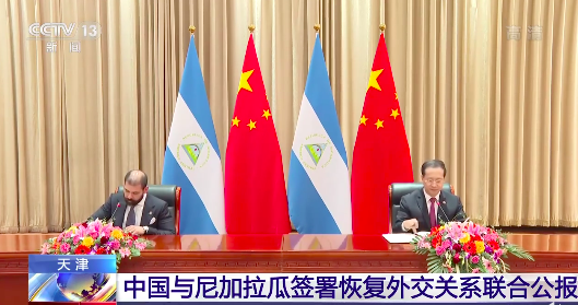 中國與尼加拉瓜簽署建交公報。（圖翻攝央視微博）