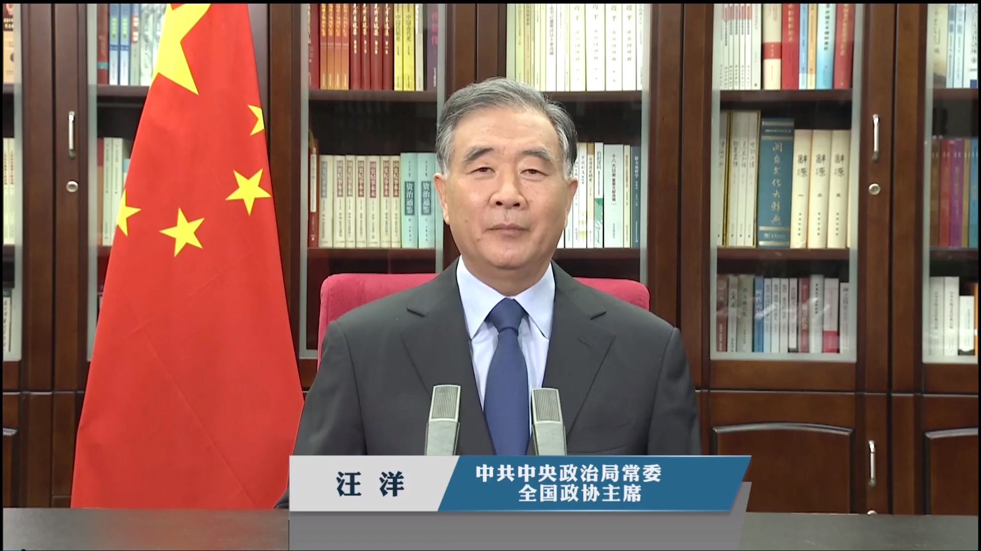 圖為中國大陸全國政協主席汪洋出席2021年的「海峽論壇」開幕式。 (圖:翻拍畫面)