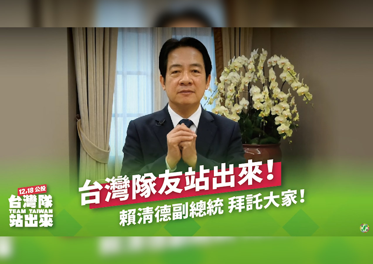 四大公投倒數48小時，民進黨16日釋出副總統賴清德的台語催票影片。(翻攝自民進黨YouTube)
