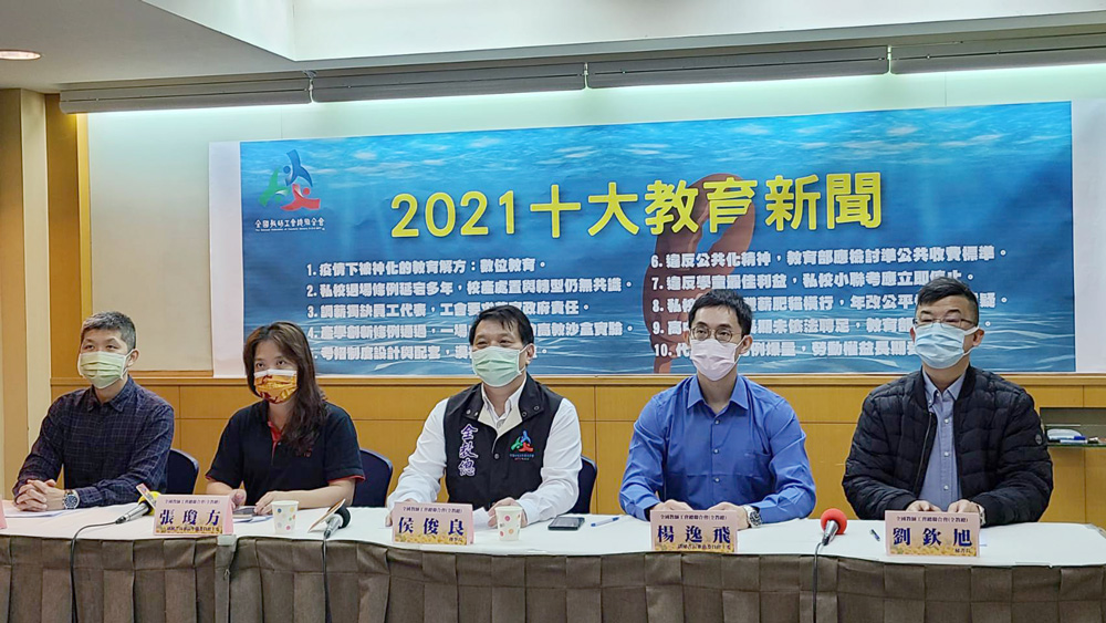 全國教師工會總聯合會16日公布「2021十大教育新聞」排行榜。(江昭倫 攝）