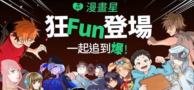 橘子集團今（16）日推出「漫畫星」，加上5月上線的「文學星」，讓beanfun!成為台灣首個擁有網路小說與漫畫內容的平台APP。(橘子集團提供)