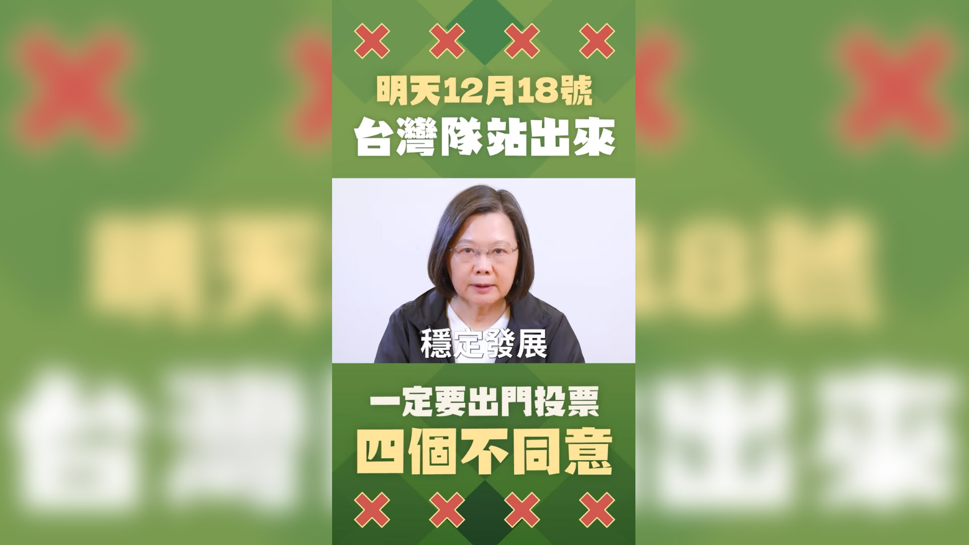 四大公投將在18日投票，蔡英文總統17日在社群平台發布最後催票影片。(翻攝自總統臉書)