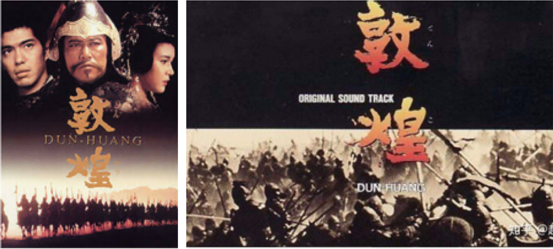 從井上靖的小說改編的電影《敦煌》。（網路圖片/本文作者提供）