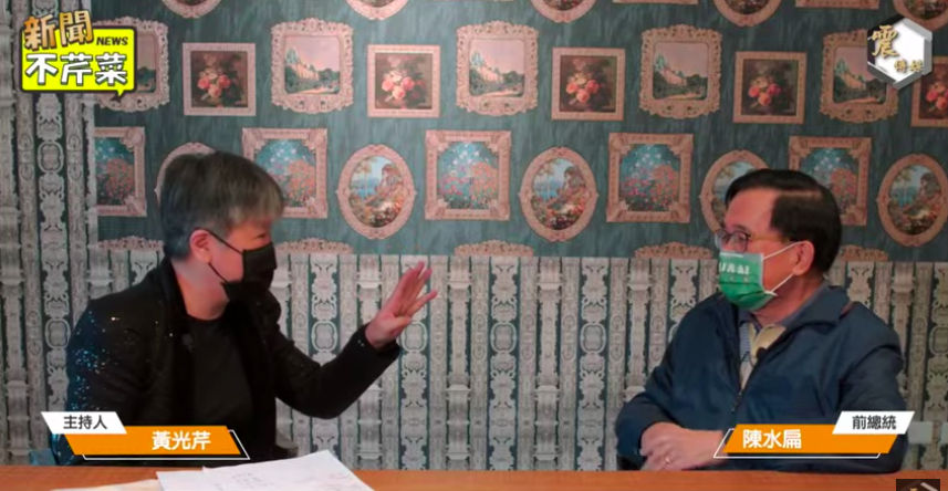 前總統陳水扁21日接受媒體人黃光芹網路節目專訪。（圖：取自YT畫面）