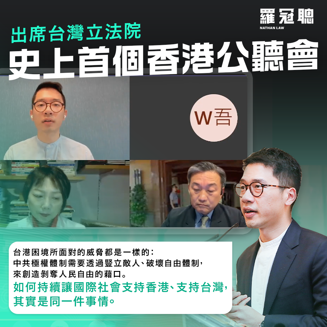 立法院人權促進會21日舉辦線上公聽會，流亡海外的香港民主運動成員羅冠聰出席。（羅冠聰臉書）