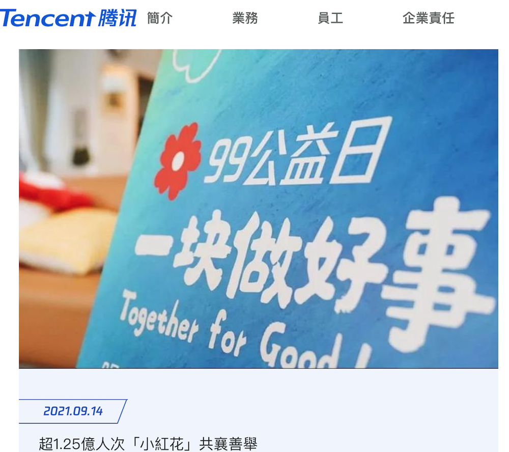 「99公益日」是騰訊主要發起的為公益項目籌款的活動。(圖片截自騰訊官網)