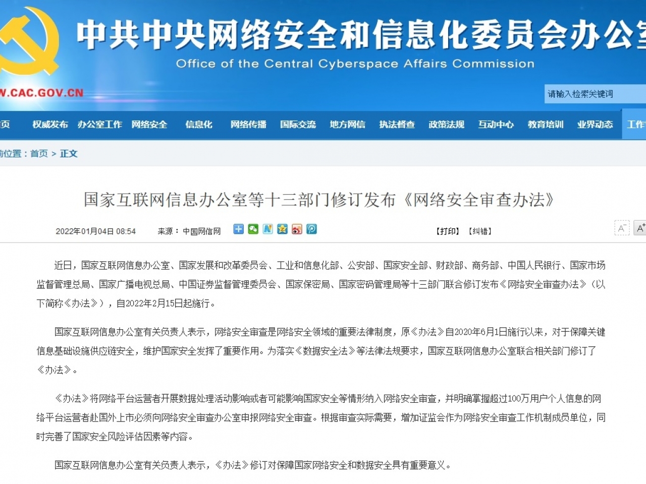 經修訂發布的中國《網絡安全審查辦法》，要求掌握逾100萬用戶個人信息的網路平台營運商，赴國外上市必須申報網路安全審查。（網路截圖）