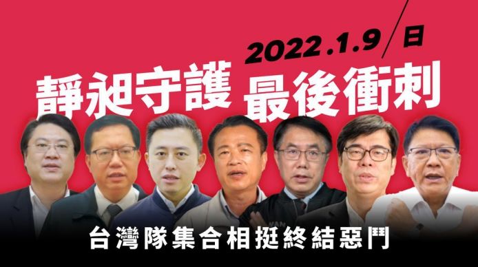 民進黨推七縣市首長合力催票影片 籲「靜昶守護終結惡霸」。(臉書)