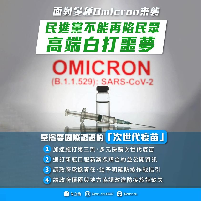 Omicron變種病毒株入侵台灣，國民黨主席朱立倫在臉書表示，台灣需要國際認證的次世代疫苗。(取自朱立倫臉書)