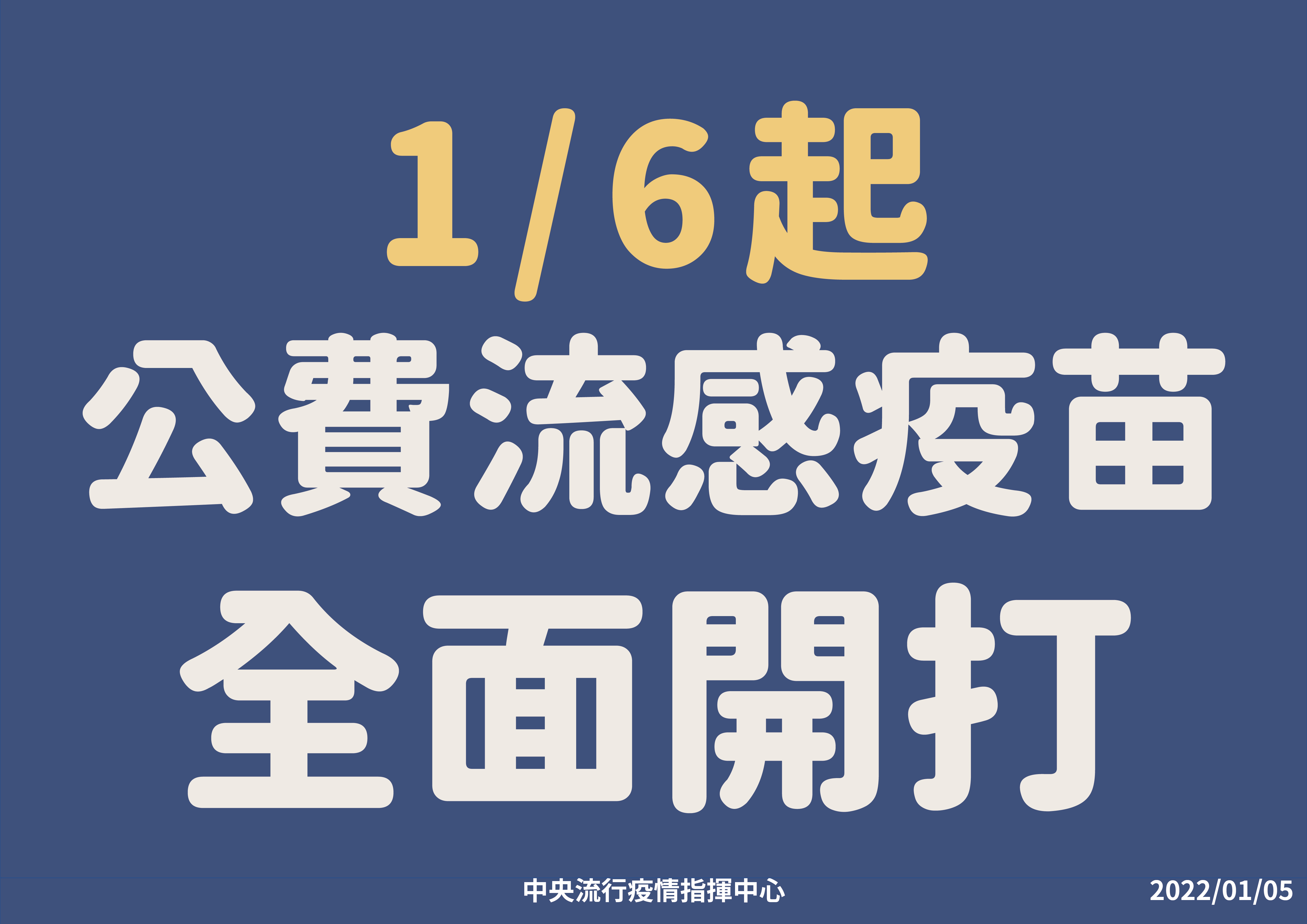 1/6起公費流感疫苗開放全民接種至打完為止。(疾管署提供)